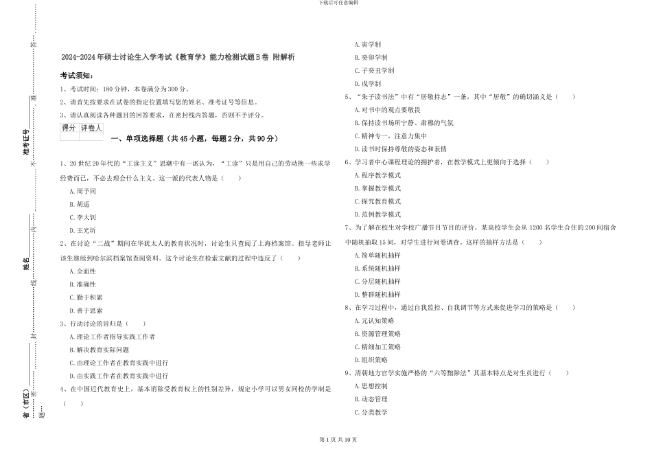 2024-2024年硕士研究生入学考试《教育学》能力检测试题B卷-附解析_第1页