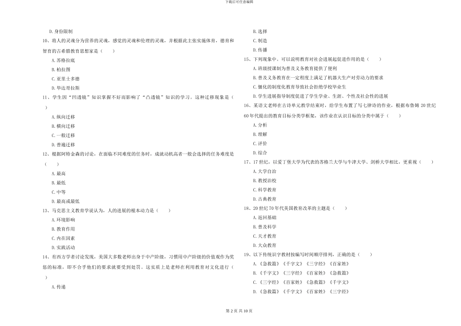 2024-2024年硕士研究生入学考试《教育学》能力检测试题B卷-附解析_第2页