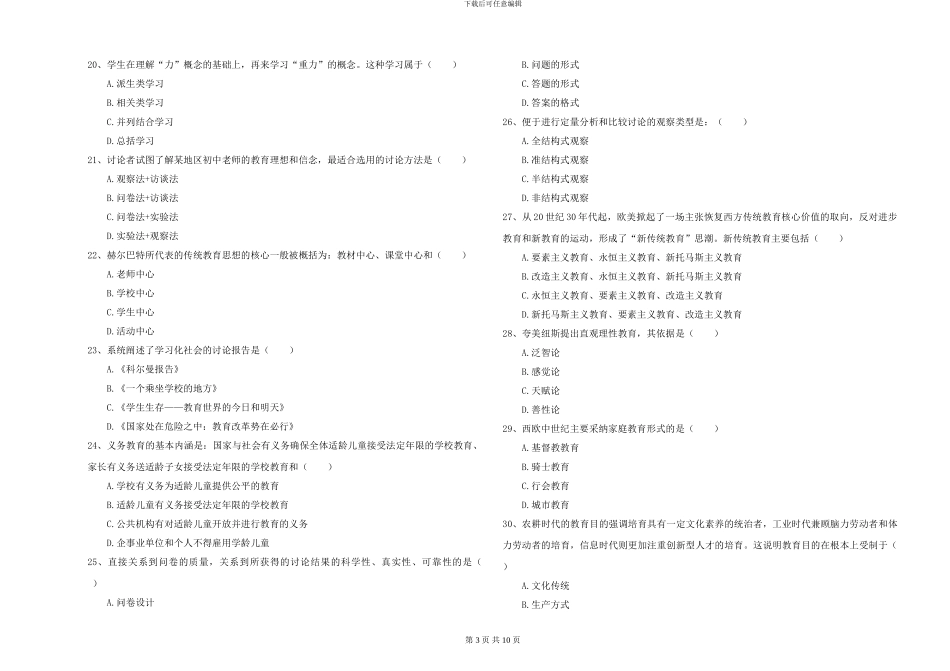 2024-2024年硕士研究生入学考试《教育学》能力检测试题B卷-附解析_第3页