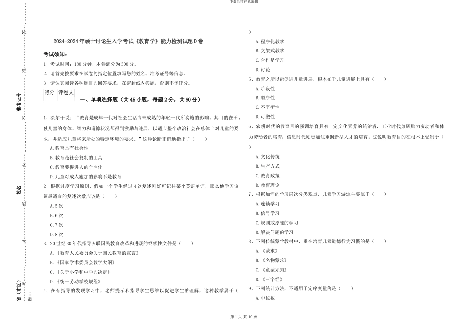 2024-2024年硕士研究生入学考试《教育学》能力检测试题D卷_第1页
