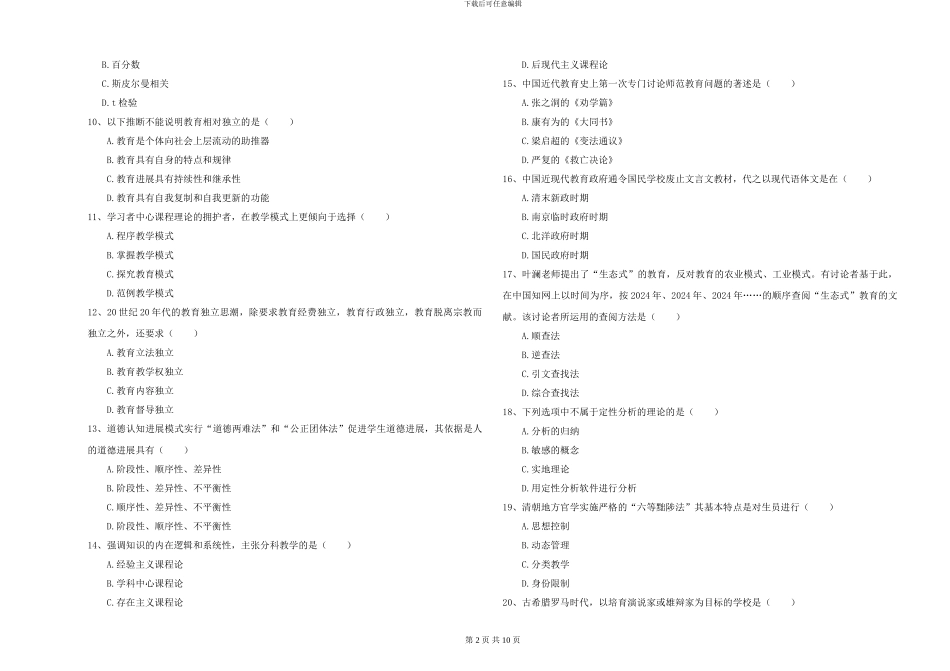 2024-2024年硕士研究生入学考试《教育学》能力检测试题D卷_第2页