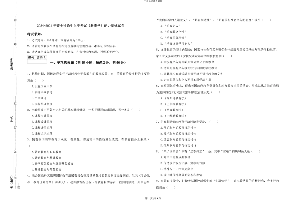 2024-2024年硕士研究生入学考试《教育学》能力测试试卷_第1页