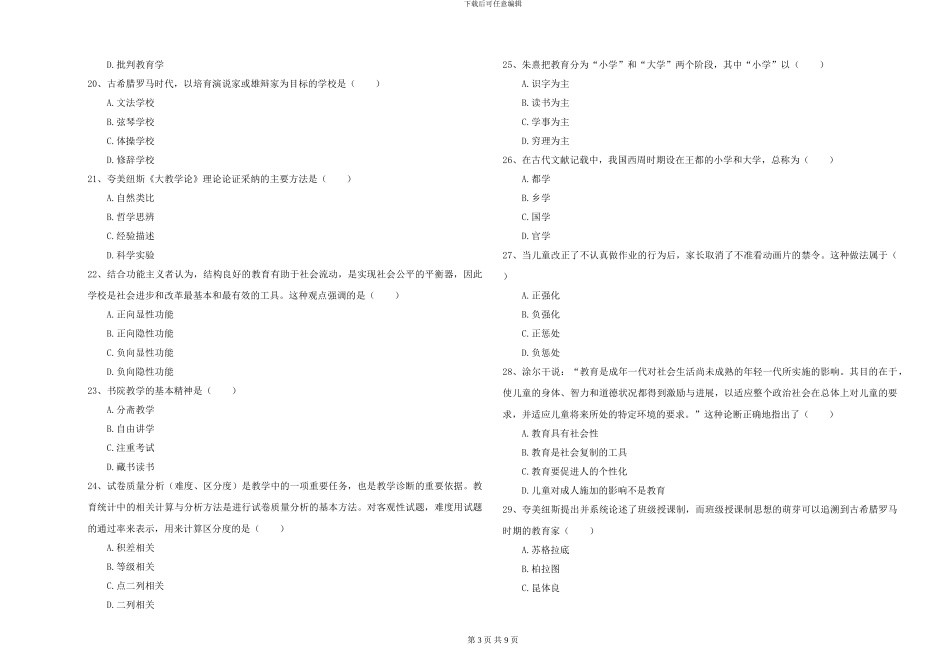 2024-2024年硕士研究生入学考试《教育学》能力测试试卷_第3页
