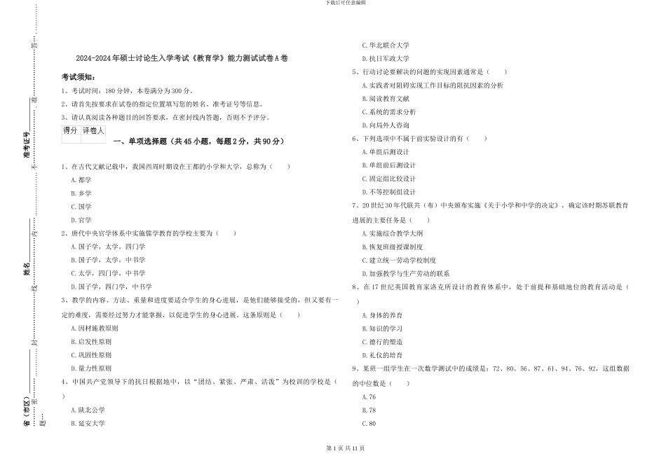 2024-2024年硕士研究生入学考试《教育学》能力测试试卷A卷_第1页