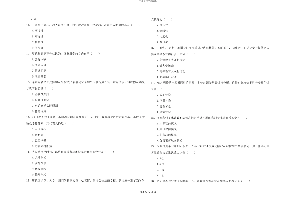 2024-2024年硕士研究生入学考试《教育学》能力测试试卷A卷_第2页