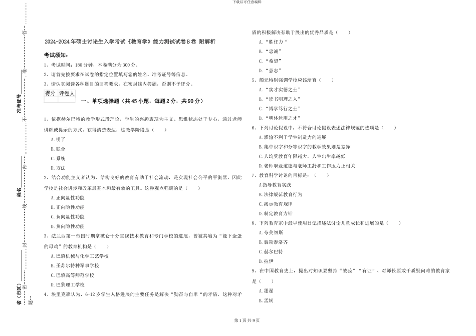 2024-2024年硕士研究生入学考试《教育学》能力测试试卷B卷-附解析_第1页