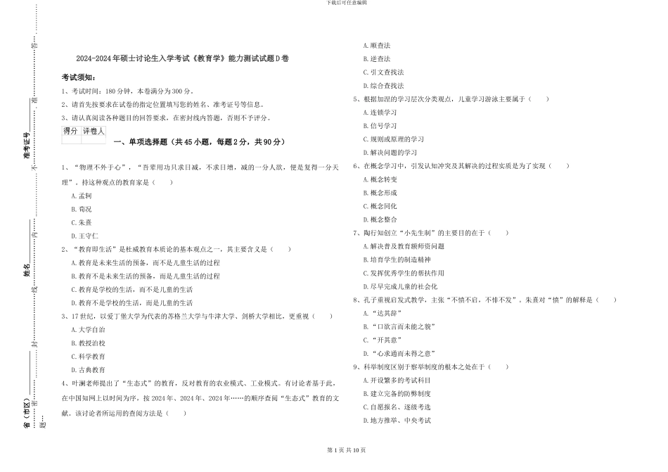 2024-2024年硕士研究生入学考试《教育学》能力测试试题D卷_第1页