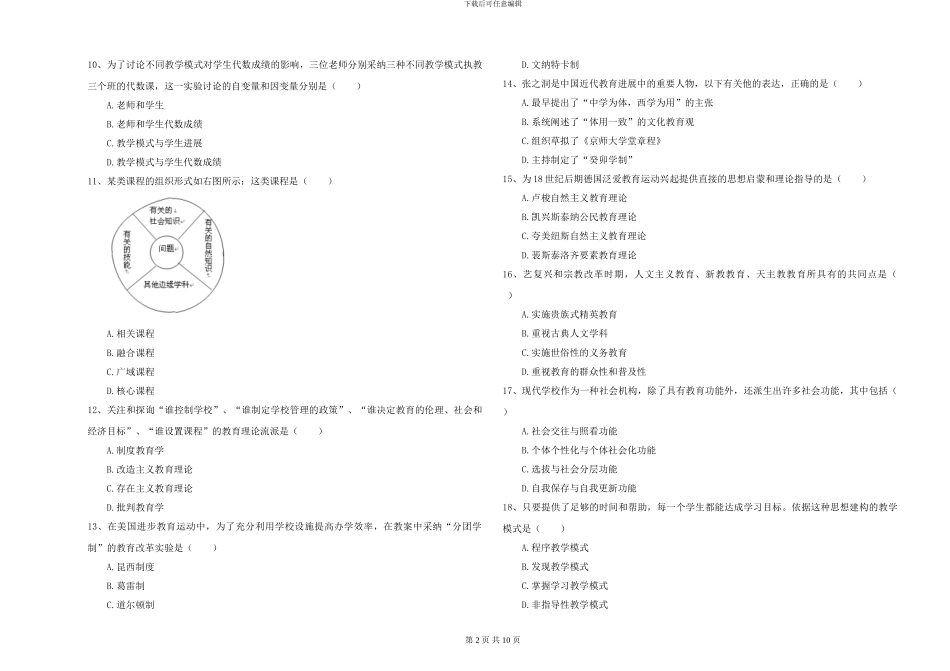 2024-2024年硕士研究生入学考试《教育学》能力测试试题D卷_第2页