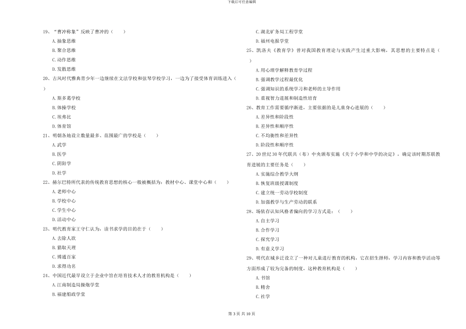 2024-2024年硕士研究生入学考试《教育学》能力测试试题D卷_第3页