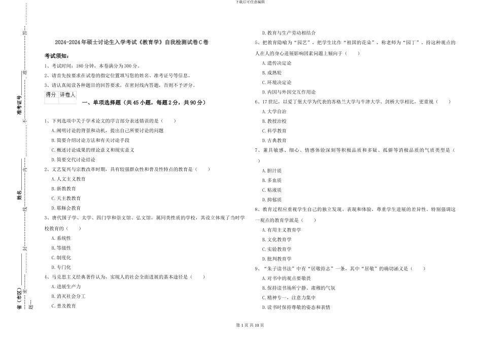 2024-2024年硕士研究生入学考试《教育学》自我检测试卷C卷_第1页