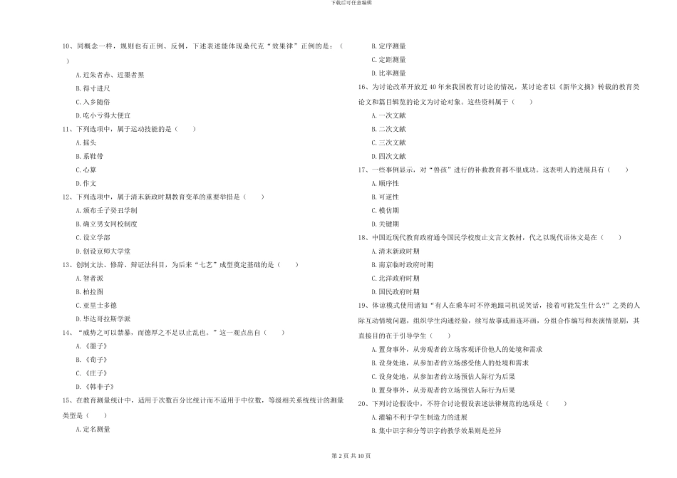 2024-2024年硕士研究生入学考试《教育学》自我检测试卷C卷_第2页