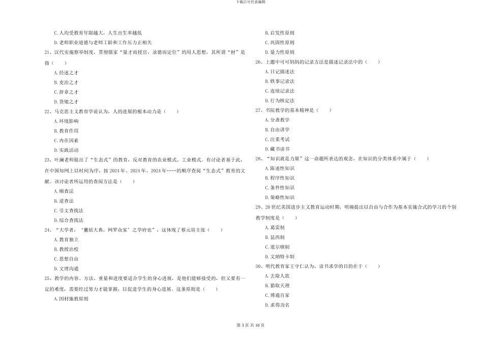 2024-2024年硕士研究生入学考试《教育学》自我检测试卷C卷_第3页
