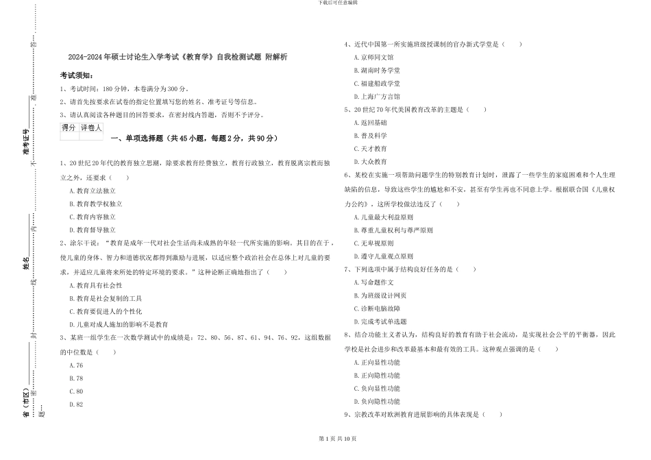 2024-2024年硕士研究生入学考试《教育学》自我检测试题-附解析_第1页