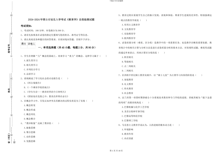 2024-2024年硕士研究生入学考试《教育学》自我检测试题_第1页