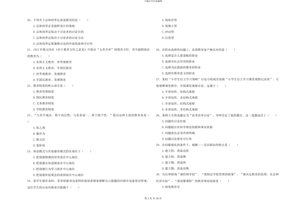 2024-2024年硕士研究生入学考试《教育学》自我检测试题_第3页