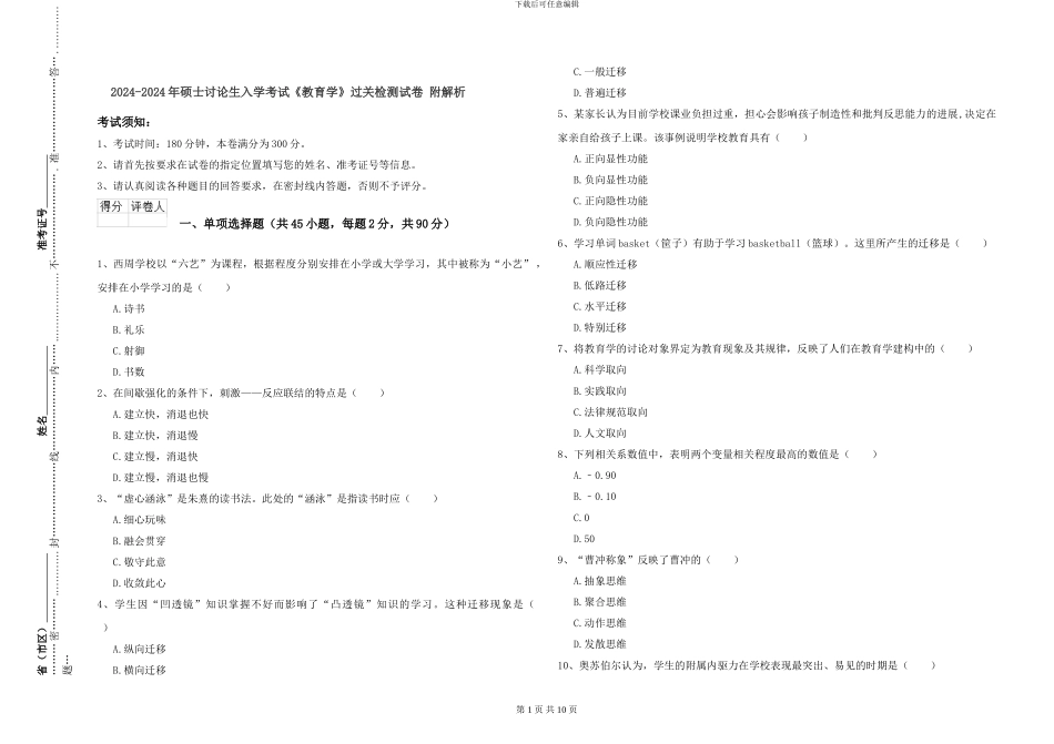 2024-2024年硕士研究生入学考试《教育学》过关检测试卷-附解析_第1页