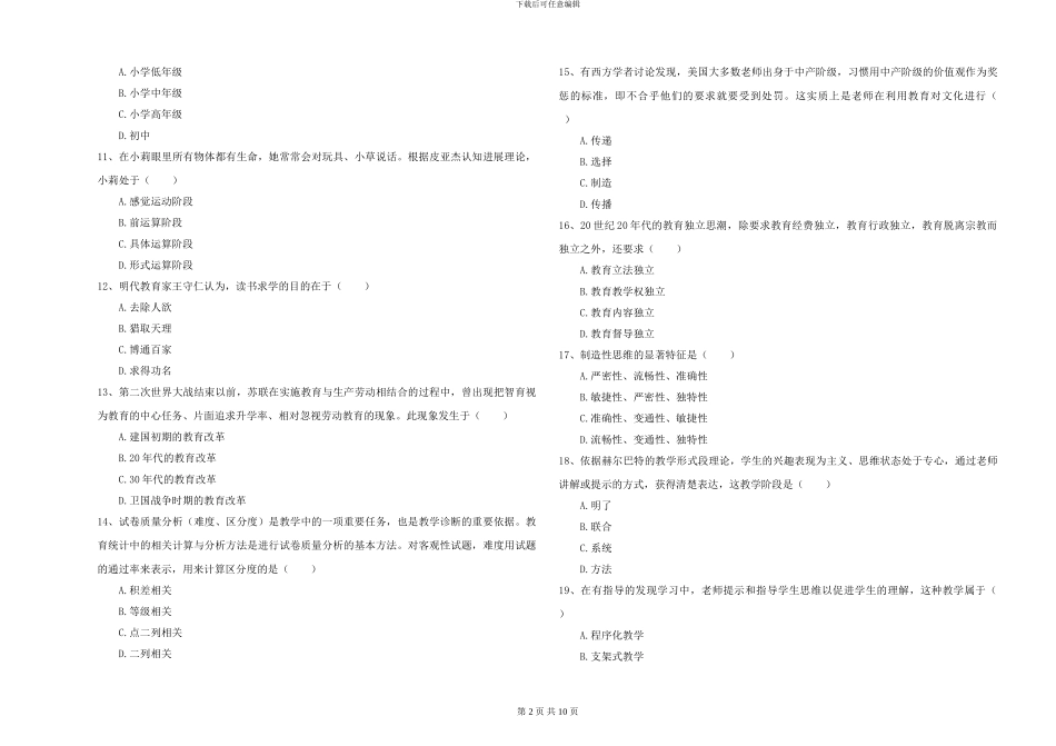 2024-2024年硕士研究生入学考试《教育学》过关检测试卷-附解析_第2页