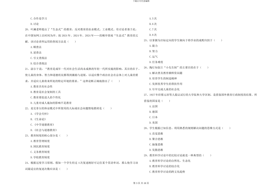2024-2024年硕士研究生入学考试《教育学》过关检测试卷-附解析_第3页