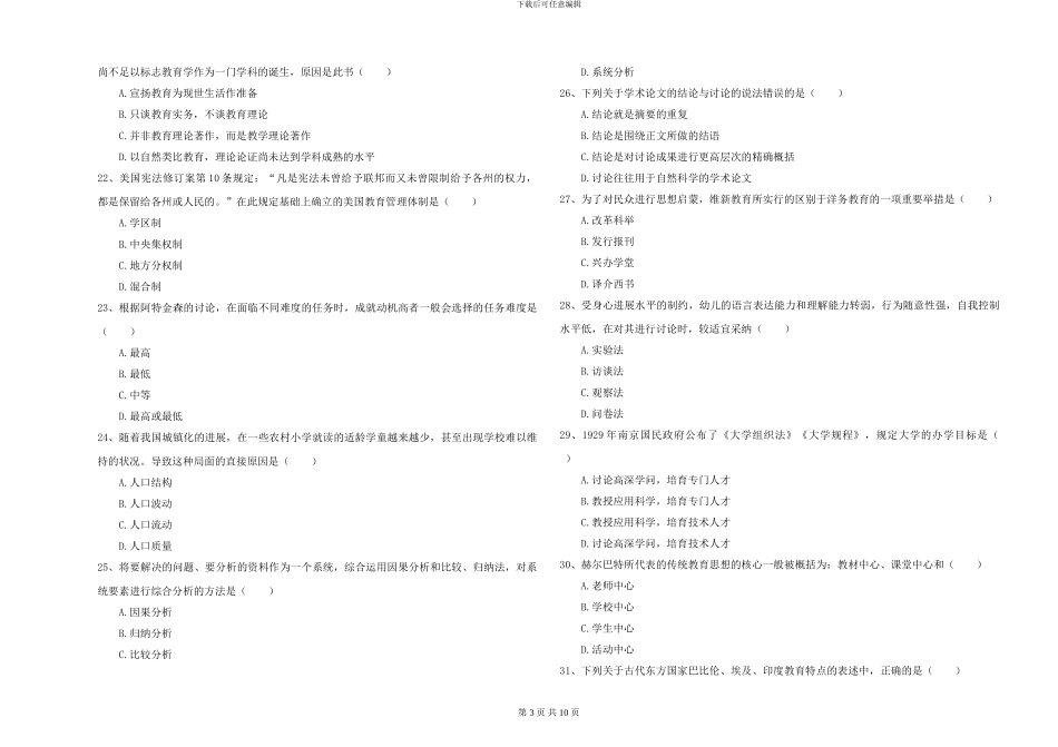 2024-2024年硕士研究生入学考试《教育学》过关检测试卷A卷_第3页