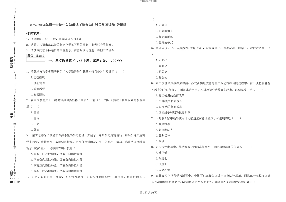 2024-2024年硕士研究生入学考试《教育学》过关练习试卷-附解析_第1页