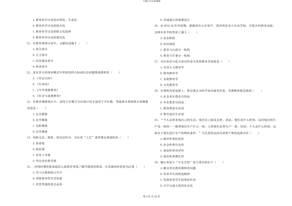 2024-2024年硕士研究生入学考试《教育学》过关练习试卷-附解析_第3页
