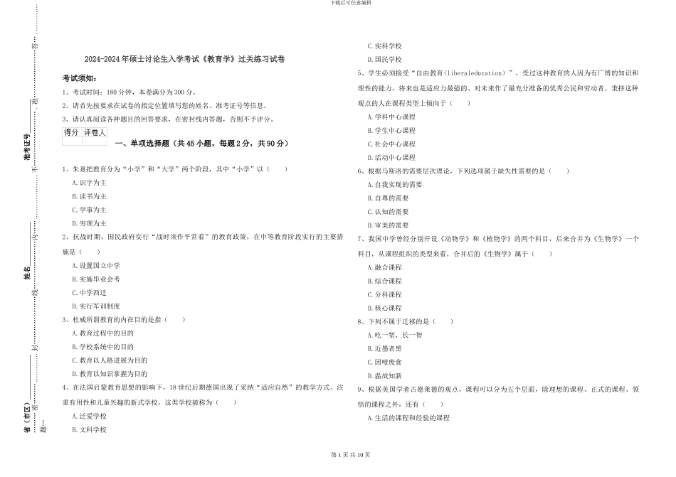 2024-2024年硕士研究生入学考试《教育学》过关练习试卷_第1页