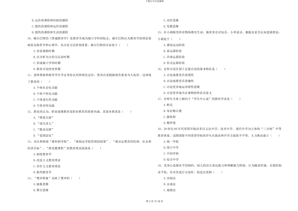 2024-2024年硕士研究生入学考试《教育学》过关练习试卷_第2页