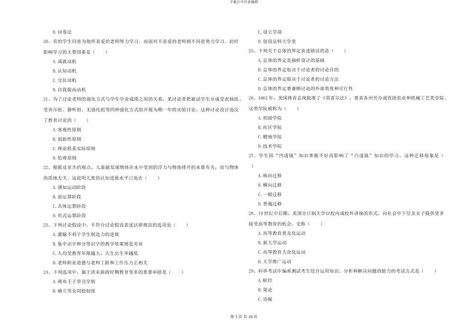 2024-2024年硕士研究生入学考试《教育学》过关练习试卷_第3页