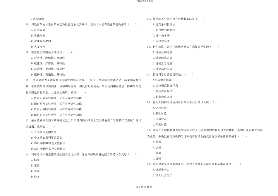 2024-2024年硕士研究生入学考试《教育学》过关练习试卷B卷-附解析_第2页