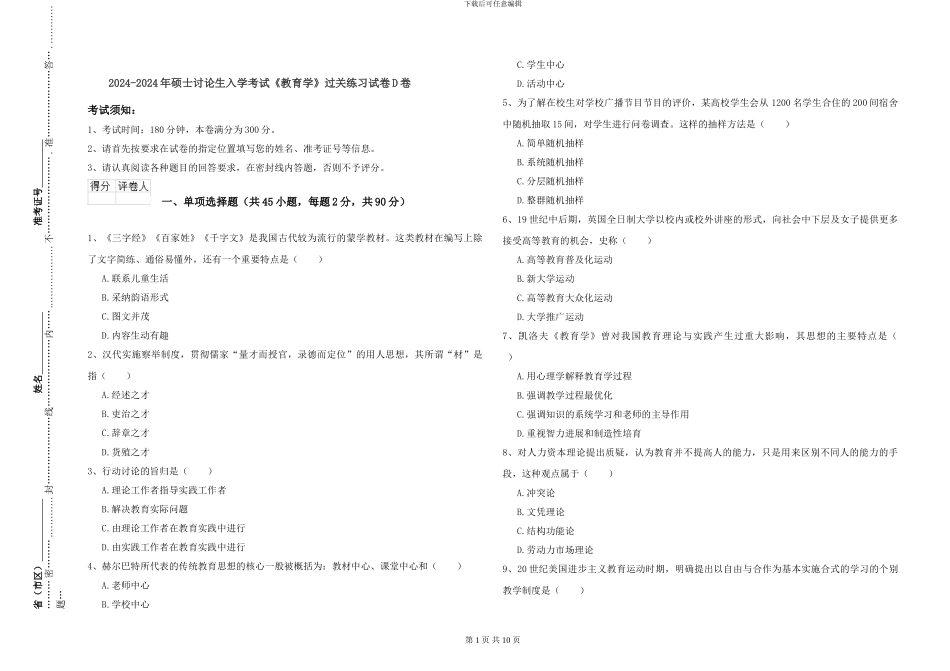 2024-2024年硕士研究生入学考试《教育学》过关练习试卷D卷_第1页