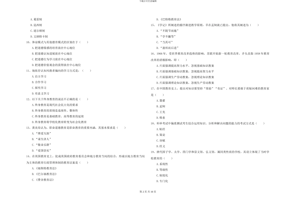 2024-2024年硕士研究生入学考试《教育学》过关练习试卷D卷_第2页