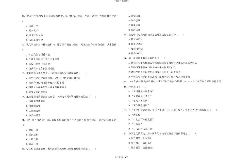 2024-2024年硕士研究生入学考试《教育学》过关练习试卷D卷_第3页