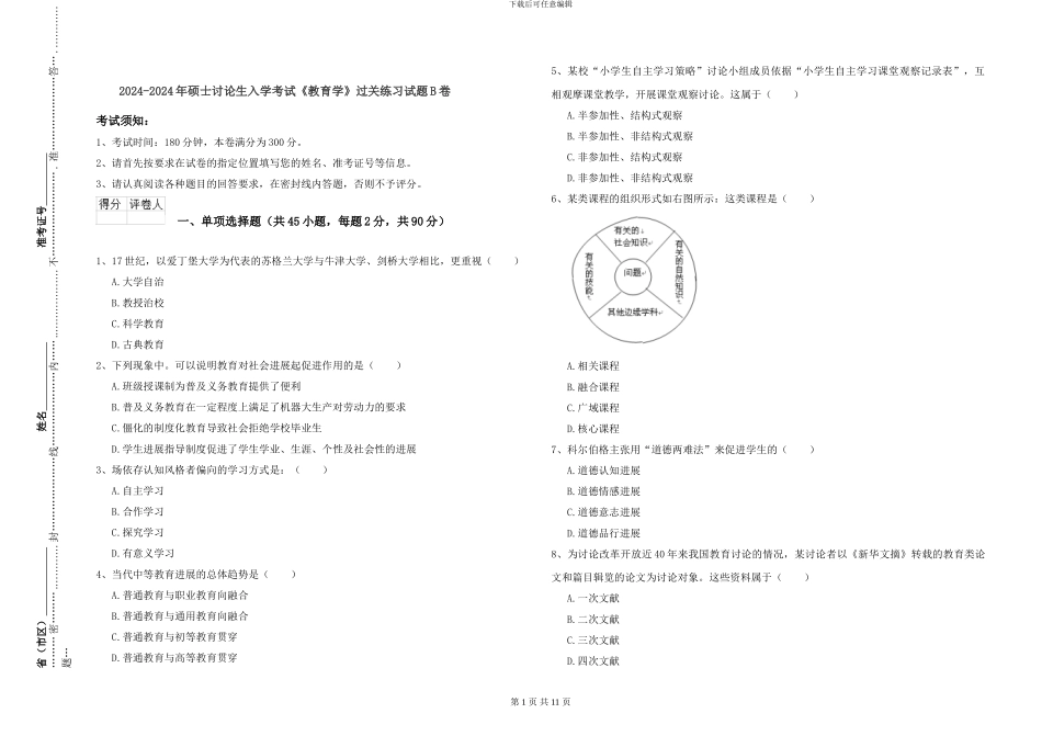2024-2024年硕士研究生入学考试《教育学》过关练习试题B卷_第1页