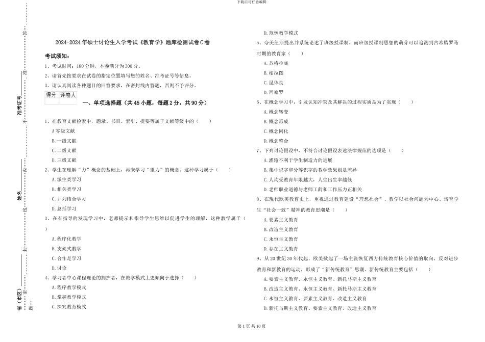 2024-2024年硕士研究生入学考试《教育学》题库检测试卷C卷_第1页