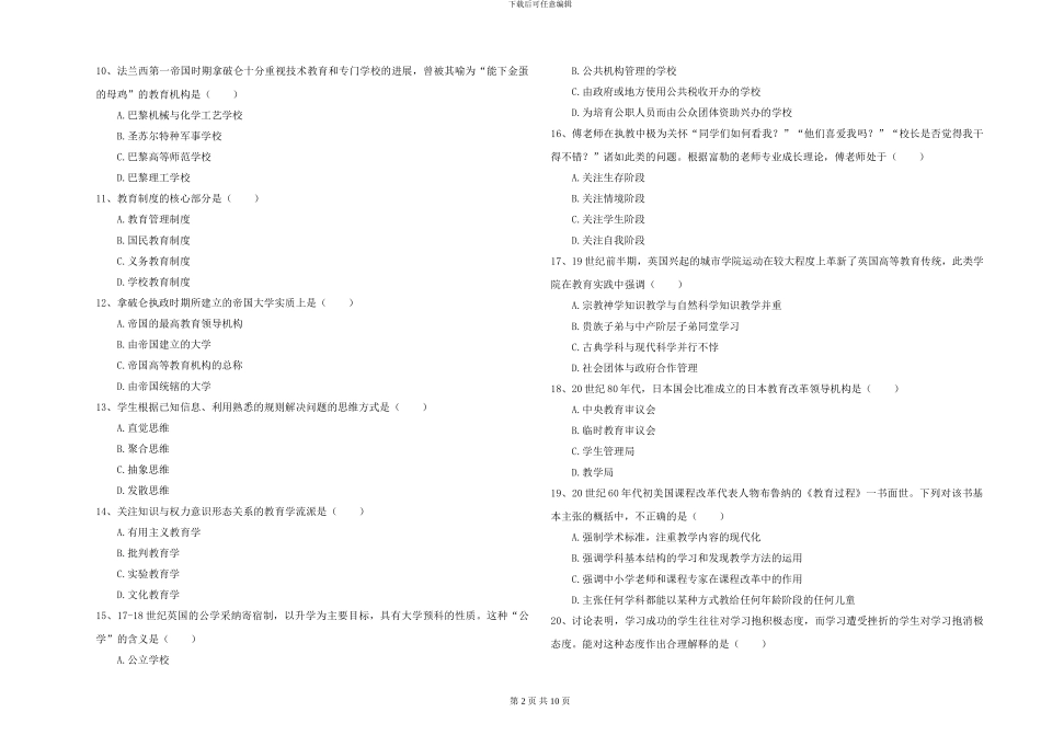 2024-2024年硕士研究生入学考试《教育学》题库检测试卷C卷_第2页