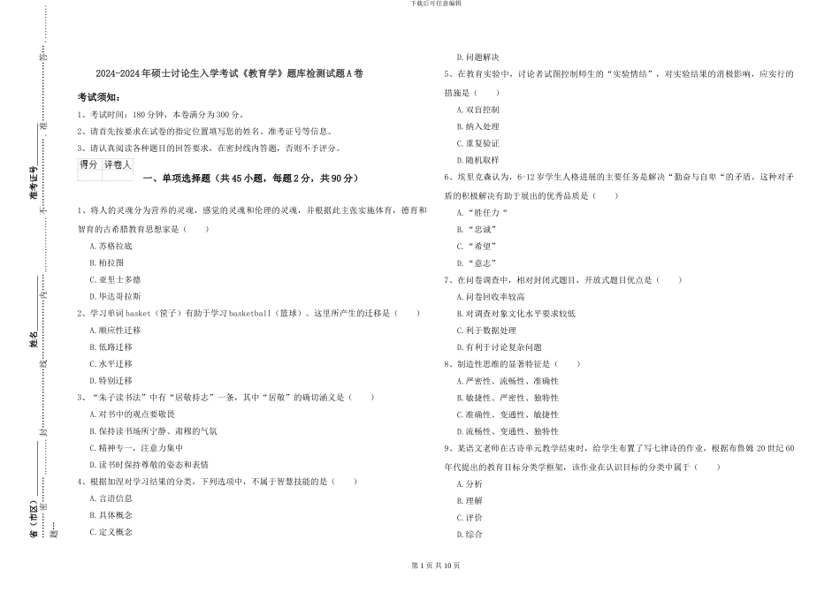 2024-2024年硕士研究生入学考试《教育学》题库检测试题A卷_第1页