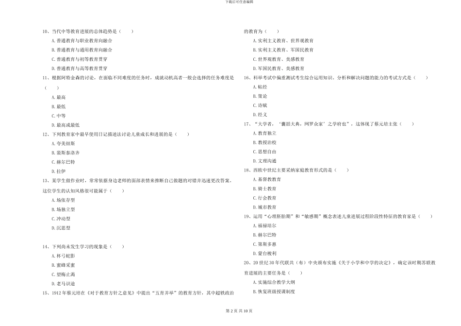2024-2024年硕士研究生入学考试《教育学》题库检测试题A卷_第2页