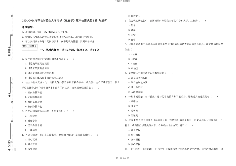 2024-2024年硕士研究生入学考试《教育学》题库检测试题B卷-附解析_第1页