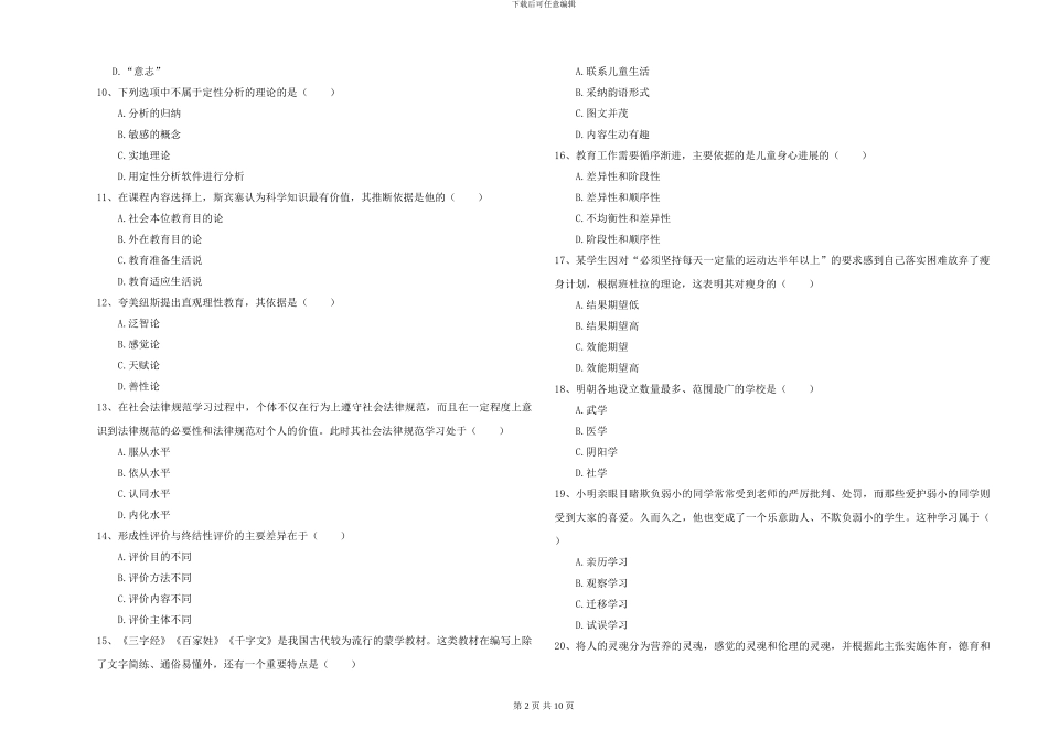 2024-2024年硕士研究生入学考试《教育学》题库检测试题D卷-附解析_第2页