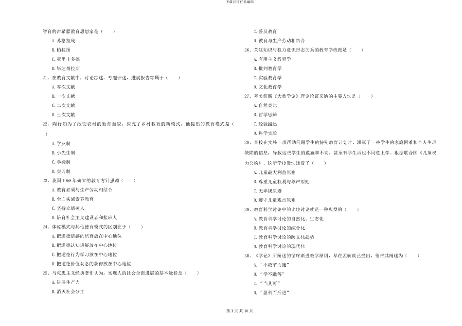 2024-2024年硕士研究生入学考试《教育学》题库检测试题D卷-附解析_第3页