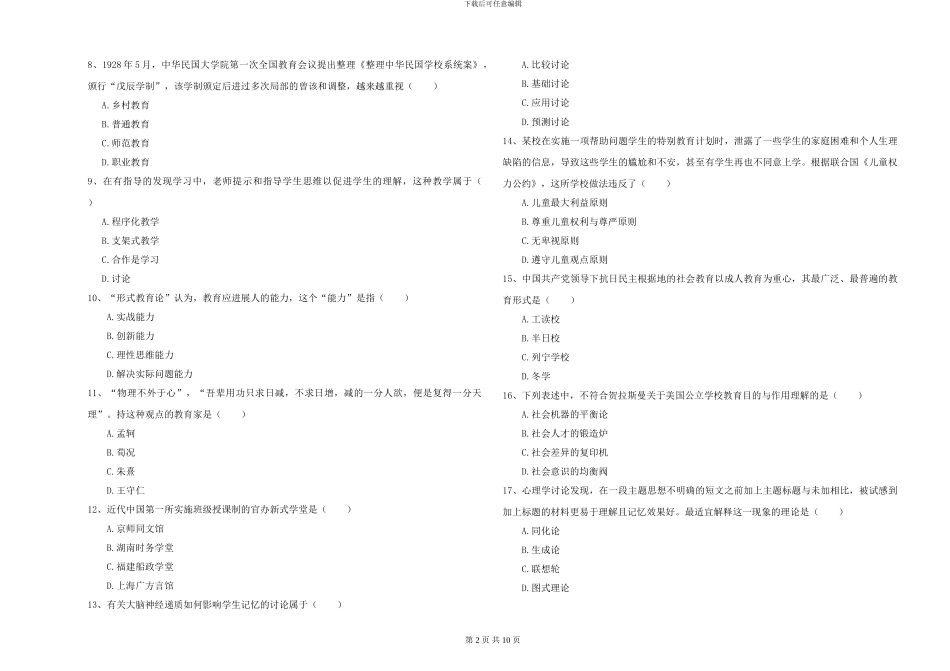 2024-2024年硕士研究生入学考试《教育学》题库检测试题C卷-附解析_第2页