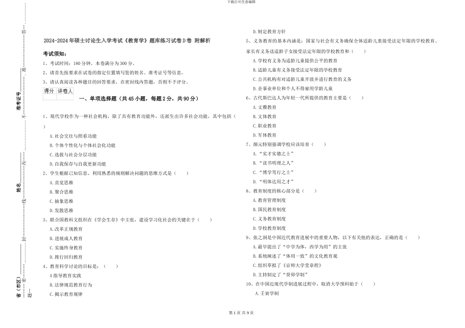 2024-2024年硕士研究生入学考试《教育学》题库练习试卷D卷-附解析_第1页