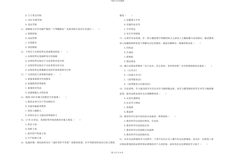 2024-2024年硕士研究生入学考试《教育学》题库练习试卷D卷-附解析_第2页