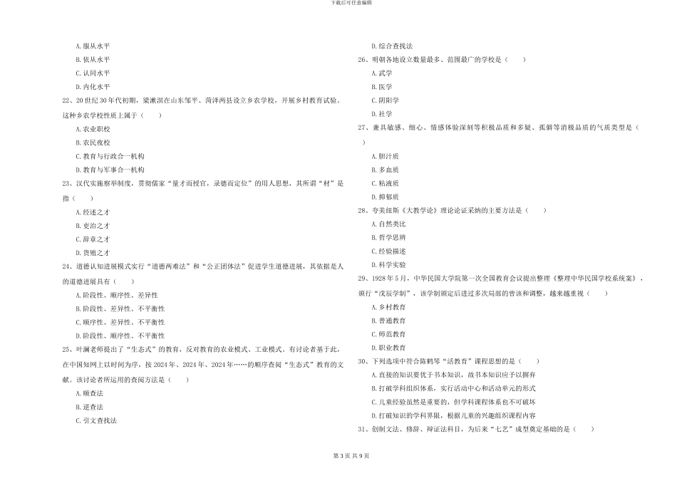 2024-2024年硕士研究生入学考试《教育学》题库练习试卷D卷-附解析_第3页