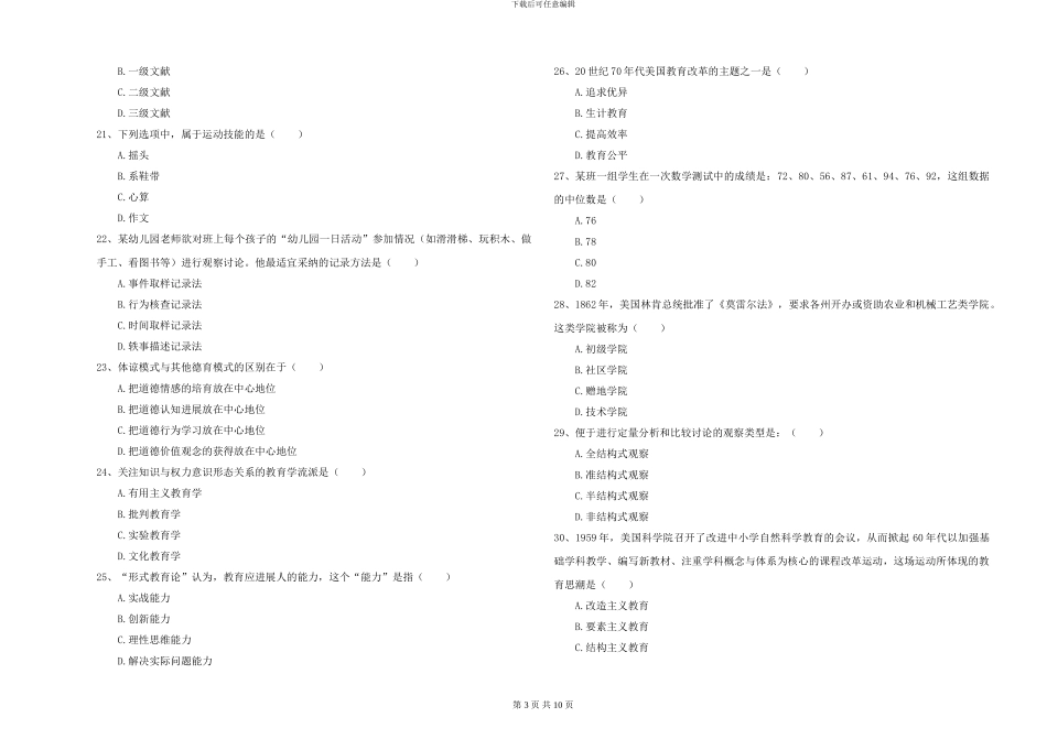 2024-2024年硕士研究生入学考试《教育学》题库练习试卷D卷_第3页