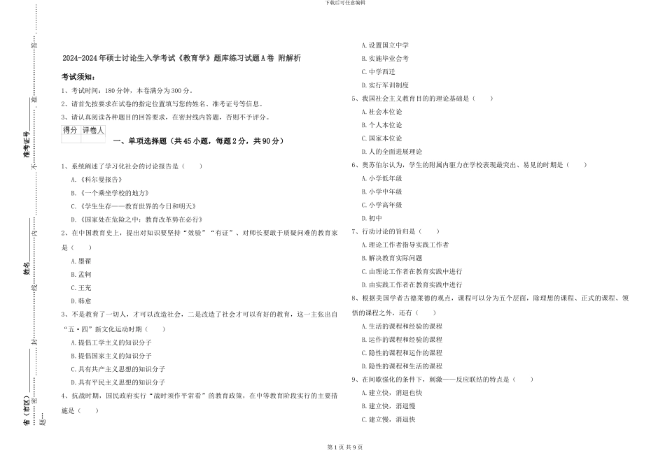 2024-2024年硕士研究生入学考试《教育学》题库练习试题A卷-附解析_第1页