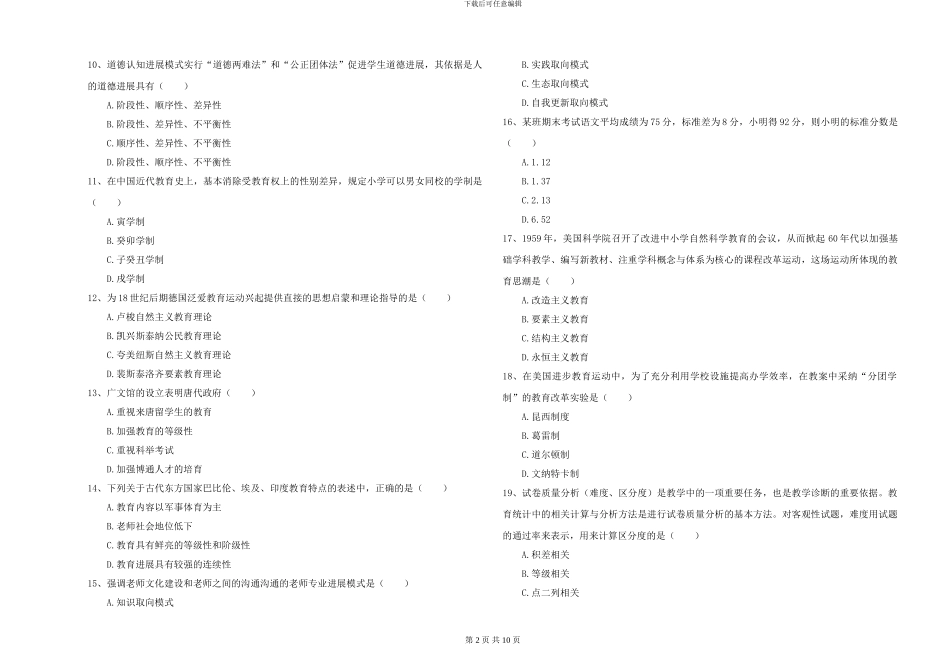 2024-2024年硕士研究生入学考试《教育学》题库综合试卷C卷-附解析_第2页