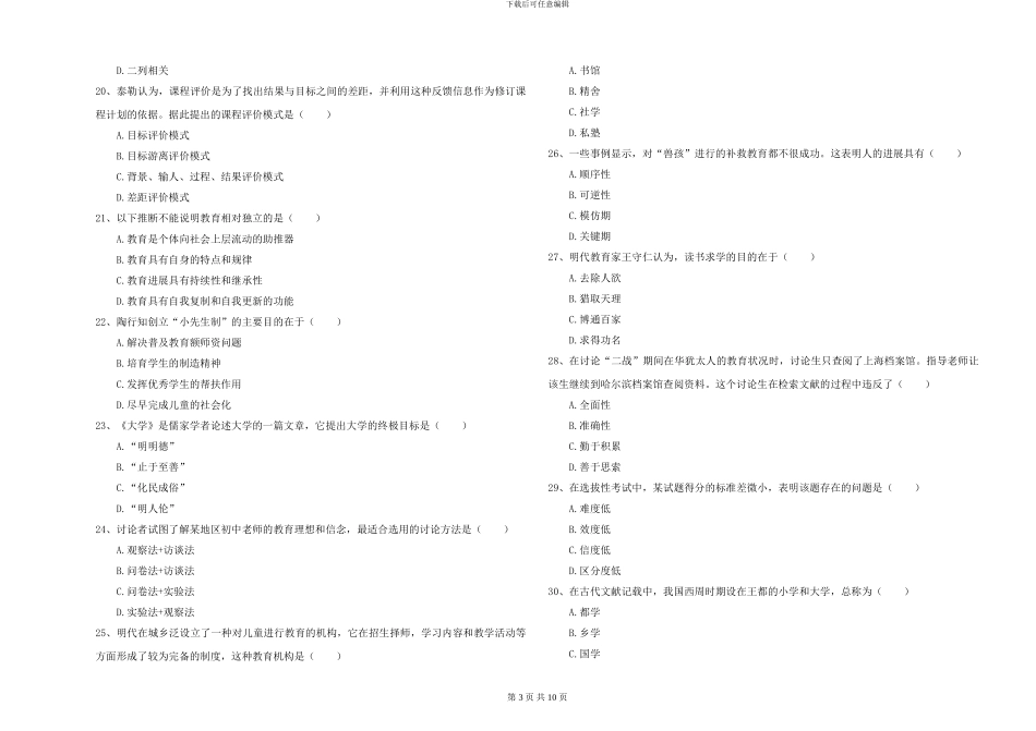 2024-2024年硕士研究生入学考试《教育学》题库综合试卷C卷-附解析_第3页