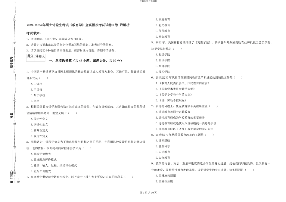 2024-2024年硕士研究生考试《教育学》全真模拟考试试卷D卷-附解析_第1页