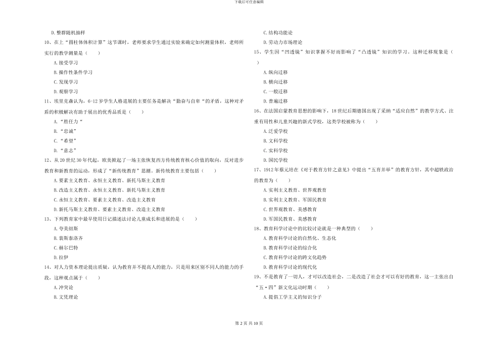 2024-2024年硕士研究生入学考试《教育学》题库综合试题D卷_第2页